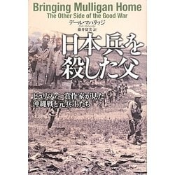日本兵を殺した父―ピュリツァー賞作家が見た沖縄戦と元兵士たち [単行本]