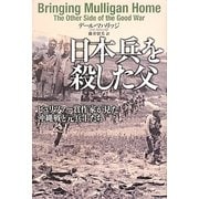 日本兵を殺した父―ピュリツァー賞作家が見た沖縄戦と元兵士たち [単行本]