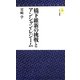 橋下維新の挑戦とアンシャン・レジーム(モナド新書) [新書]
