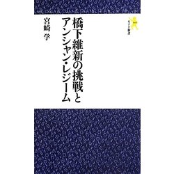 橋下維新の挑戦とアンシャン・レジーム(モナド新書) [新書]