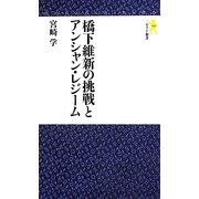 橋下維新の挑戦とアンシャン・レジーム(モナド新書) [新書]