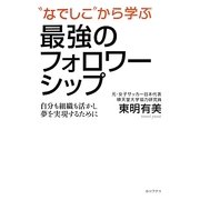"なでしこ"から学ぶ最強のフォロワーシップ―自分も組織も活かし夢を実現するために [単行本]