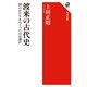渡来の古代史―国のかたちをつくったのは誰か(角川選書) [全集叢書]