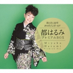 都はるみ／歌と共に50年 ありがとうございます 都はるみプレミアムBOX