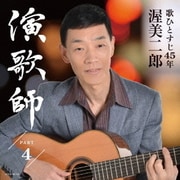 演歌師 PART4