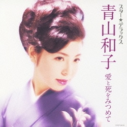 青山和子／スター★デラックス 青山和子 愛と死をみつめて