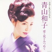 スター★デラックス 青山和子 愛と死をみつめて