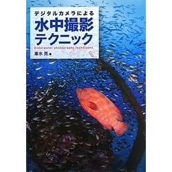 デジタルカメラによる水中撮影テクニック [単行本]