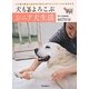 犬もよろこぶシニア犬生活―心や体の変化にあわせた老犬とのコミュニケーションがわかる [単行本]