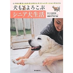 犬もよろこぶシニア犬生活―心や体の変化にあわせた老犬とのコミュニケーションがわかる [単行本]