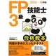 FP技能士3級合格教本〈2013-14年版〉 [単行本]