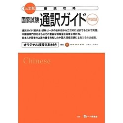 徹底攻略 国家試験通訳ガイド 中国語 三訂版 [全集叢書]