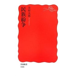 民族紛争(岩波新書) [新書]