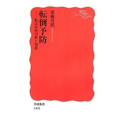 転倒予防―転ばぬ先の杖と知恵(岩波新書) [新書]