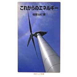 これからのエネルギー(岩波ジュニア新書) [新書]