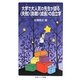 大学で大人気の先生が語る「失敗」「挑戦」「成長」の自立学(岩波ジュニア新書) [新書]