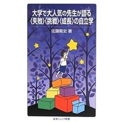 大学で大人気の先生が語る「失敗」「挑戦」「成長」の自立学(岩波ジュニア新書) [新書]