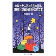 大学で大人気の先生が語る「失敗」「挑戦」「成長」の自立学(岩波ジュニア新書) [新書]