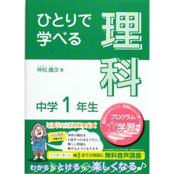 ヨドバシ Com ひとりで学べる理科 中学1年生 全集叢書 通販 全品無料配達