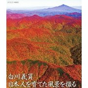 白川義員 日本人を育てた風景を撮る (NHK VIDEO)