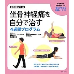 坐骨神経痛を自分で治す4週間プログラム(徹底対策シリーズ) [単行本]