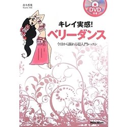 キレイ実感!ベリーダンス―今日から踊れる超入門レッスン [単行本]