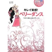 キレイ実感!ベリーダンス―今日から踊れる超入門レッスン [単行本]