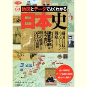 地図とデータでよくわかる日本史（JTBのMOOK） [ムックその他]