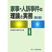 家事・人訴事件の理論と実務 第2版 [単行本]