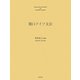 関口ドイツ文法 [単行本]