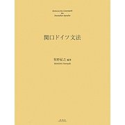 関口ドイツ文法 [単行本]
