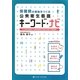 保健師の基軸をつくる公衆衛生看護キーワード・ナビ [単行本]