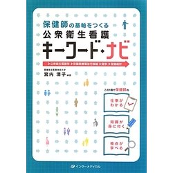 保健師の基軸をつくる公衆衛生看護キーワード・ナビ [単行本]