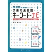 保健師の基軸をつくる公衆衛生看護キーワード・ナビ [単行本]