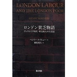 ロンドン貧乏物語―ヴィクトリア時代 呼売商人の生活誌 [単行本]