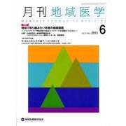 月刊地域医学 Vol.27No.6(2013 6) [単行本]