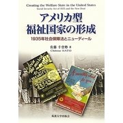 アメリカ型福祉国家の形成―1935年社会保障法とニューディール [単行本]
