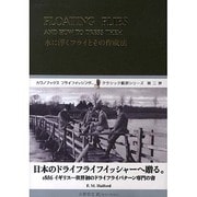 水に浮くフライとその作成法 [単行本]