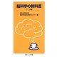 脳科学の教科書 こころ編(岩波ジュニア新書) [新書]
