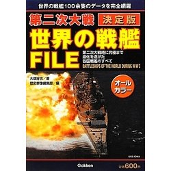 決定版 第二次大戦世界の戦艦FILE [単行本]