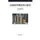 反政府軍戦没者の慰霊 [単行本]
