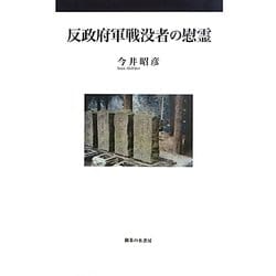 反政府軍戦没者の慰霊 [単行本]