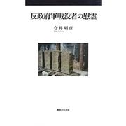反政府軍戦没者の慰霊 [単行本]