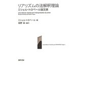 リアリズムの法解釈理論―ミシェル・トロペール論文撰 [単行本]