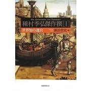 種村季弘傑作撰〈1〉世界知の迷宮 [単行本]