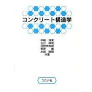 コンクリート構造学 [単行本]