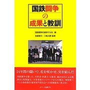 国鉄闘争の成果と教訓 [単行本]