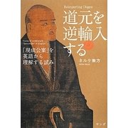 道元を逆輸入する―「現成公案」を英語から理解する試み [単行本]