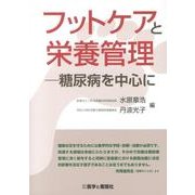 フットケアと栄養管理－糖尿病を中心に [単行本]