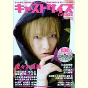 キャストサイズ Vol.8 (2013 June)（三才ムック VOL. 620） [ムックその他]